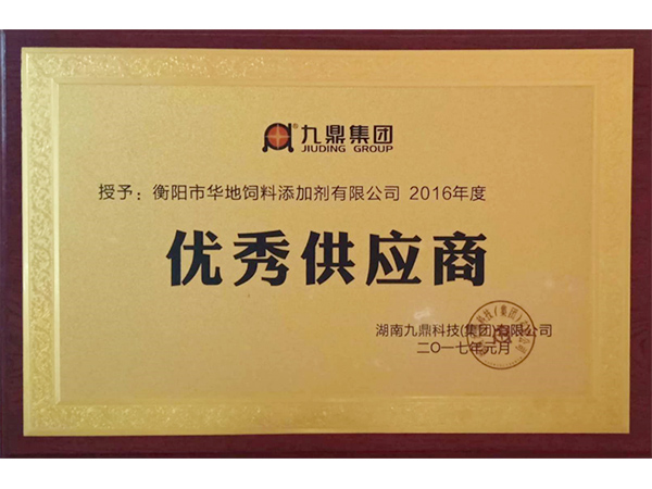 九鼎集團優(yōu)秀供應(yīng)商 九鼎集團優(yōu)秀供應(yīng)商