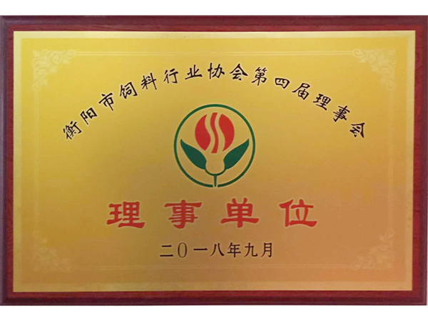 衡陽市飼料行業(yè)協(xié)會第四屆理事單位 衡陽市飼料行業(yè)協(xié)會第四屆理事單位